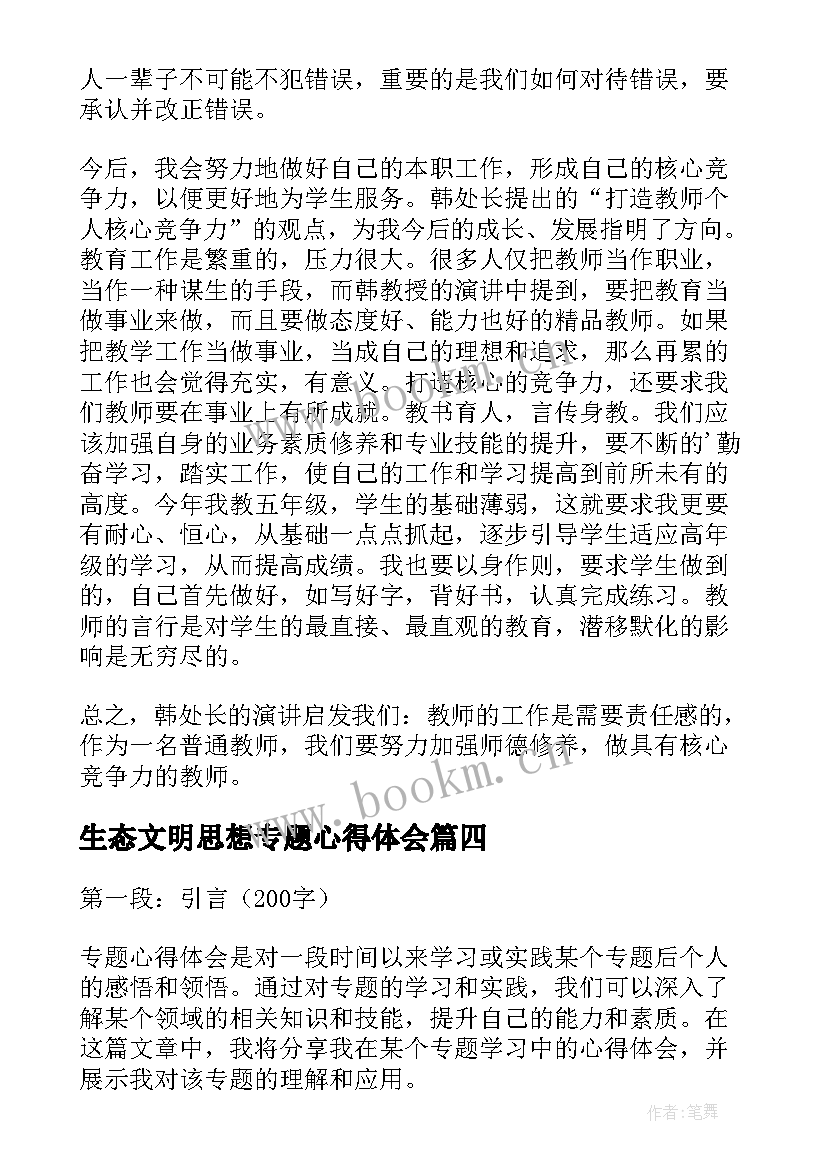 2023年生态文明思想专题心得体会(优质8篇)