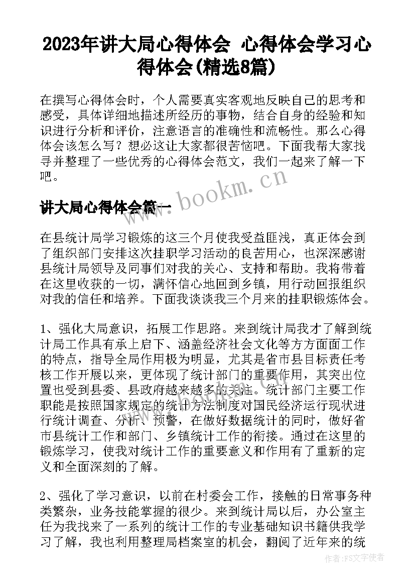 2023年讲大局心得体会 心得体会学习心得体会(精选8篇)