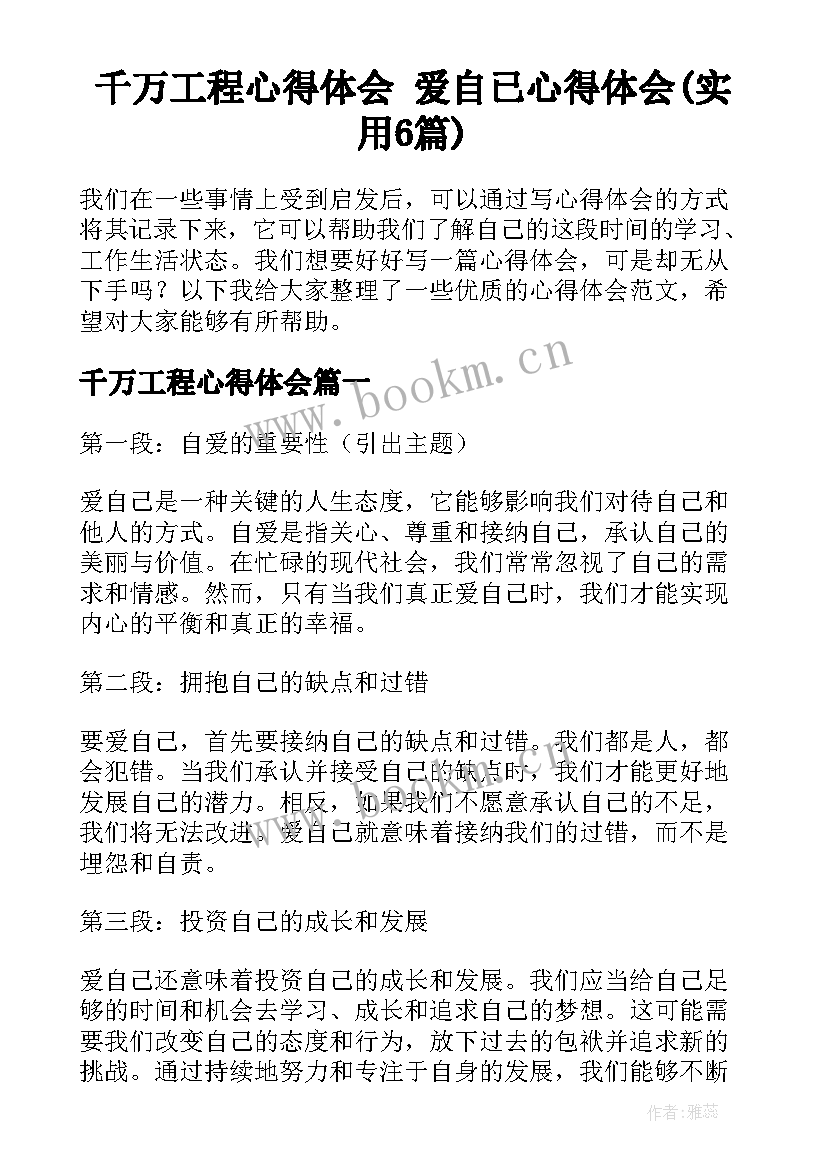 千万工程心得体会 爱自已心得体会(实用6篇)