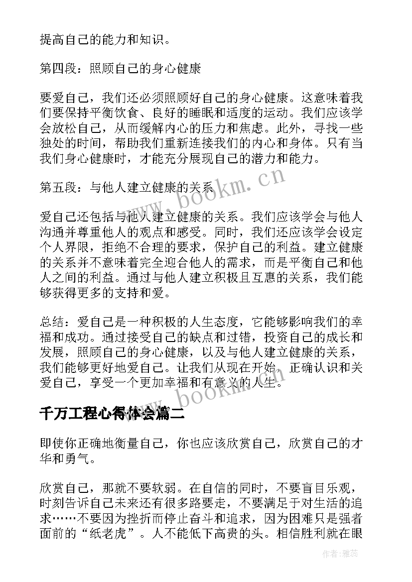 千万工程心得体会 爱自已心得体会(实用6篇)