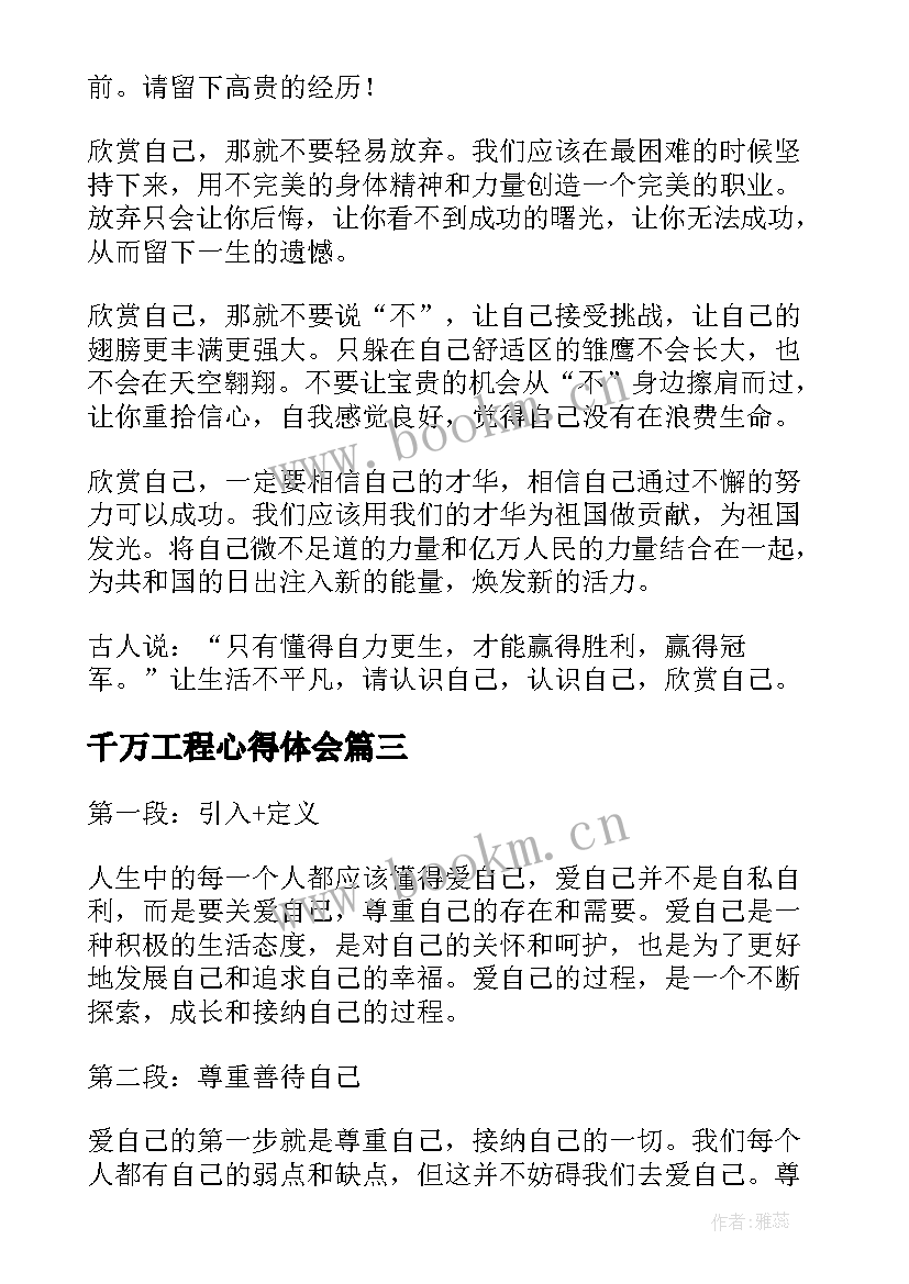 千万工程心得体会 爱自已心得体会(实用6篇)