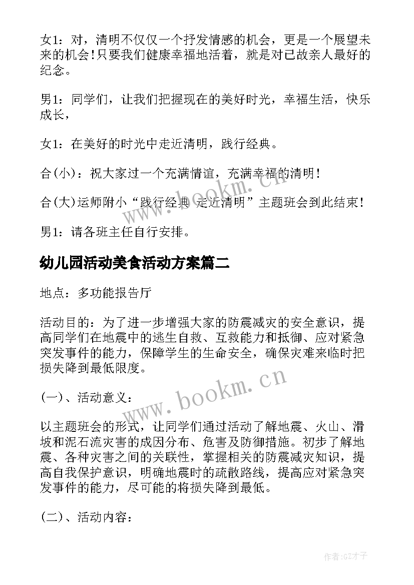 2023年幼儿园活动美食活动方案 幼儿园植树节班会教案(模板10篇)