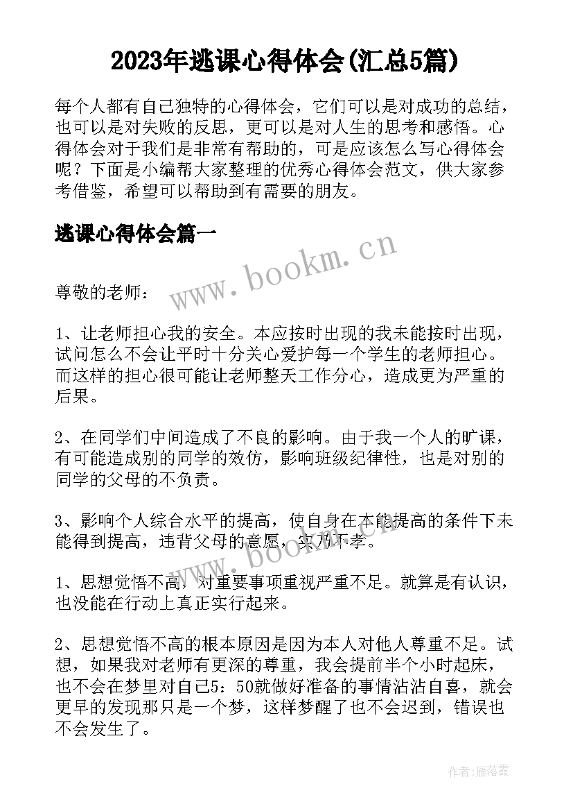 2023年逃课心得体会(汇总5篇)