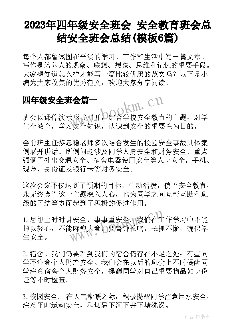 2023年四年级安全班会 安全教育班会总结安全班会总结(模板6篇)