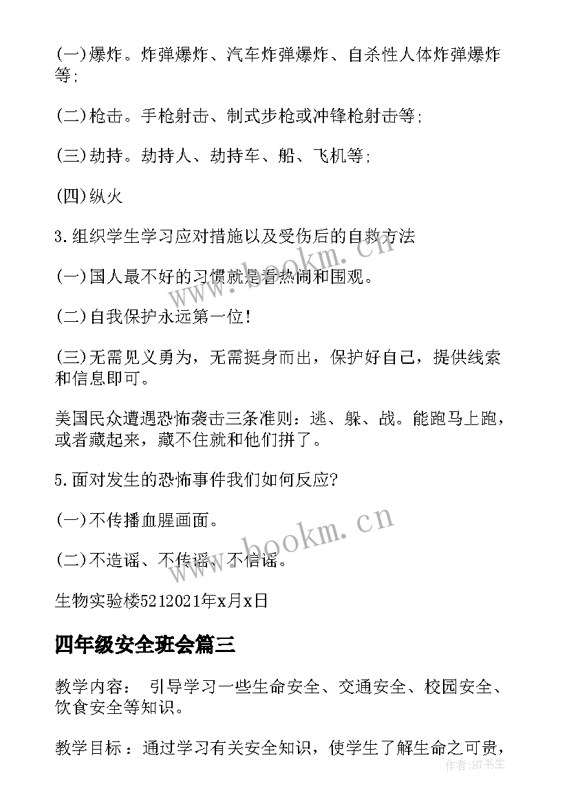 2023年四年级安全班会 安全教育班会总结安全班会总结(模板6篇)