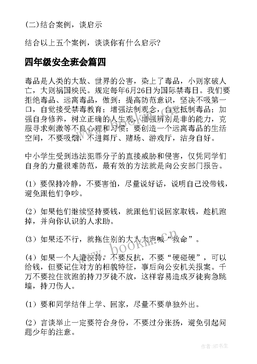 2023年四年级安全班会 安全教育班会总结安全班会总结(模板6篇)