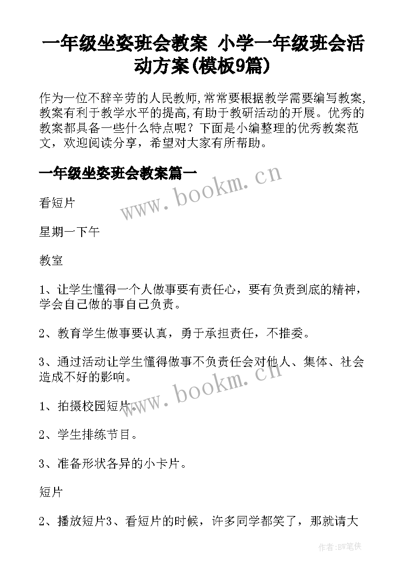 一年级坐姿班会教案 小学一年级班会活动方案(模板9篇)