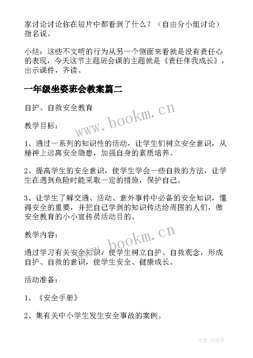 一年级坐姿班会教案 小学一年级班会活动方案(模板9篇)