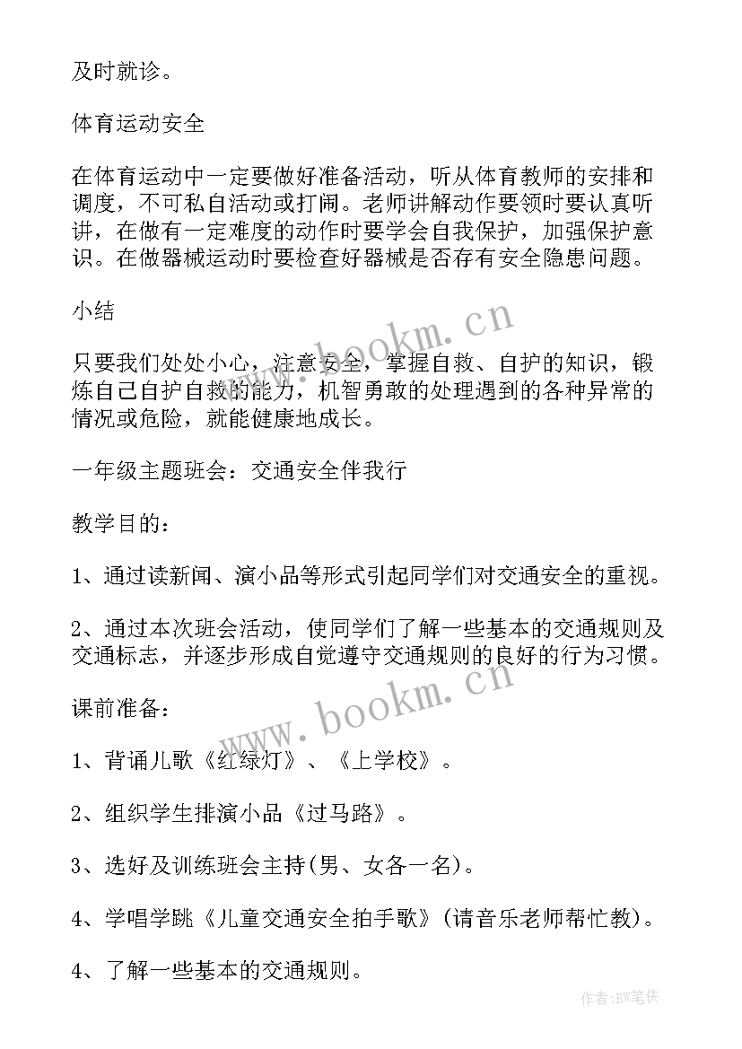 一年级坐姿班会教案 小学一年级班会活动方案(模板9篇)