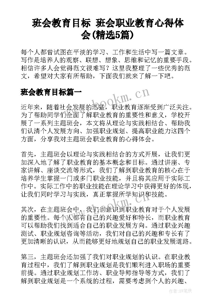 班会教育目标 班会职业教育心得体会(精选5篇)