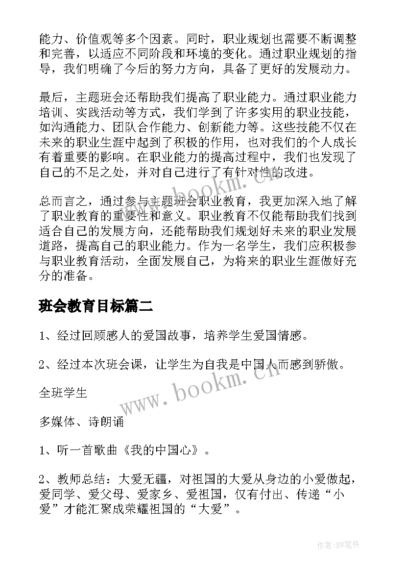 班会教育目标 班会职业教育心得体会(精选5篇)