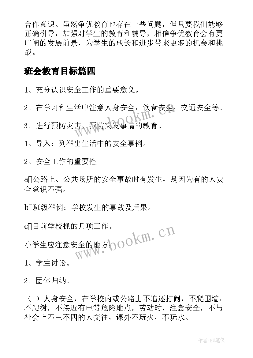 班会教育目标 班会职业教育心得体会(精选5篇)