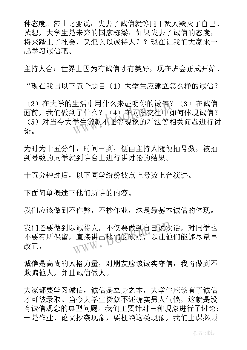 2023年诚信班会新闻稿 诚信班会总结(汇总7篇)