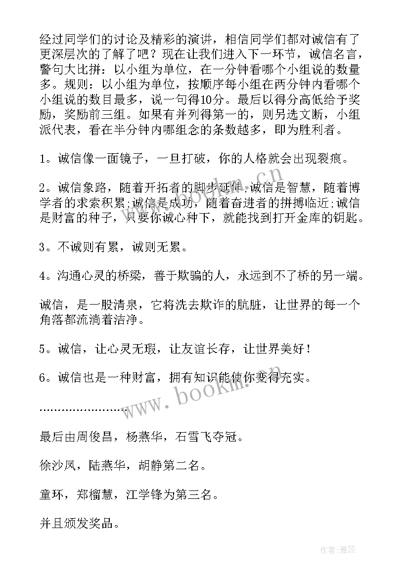 2023年诚信班会新闻稿 诚信班会总结(汇总7篇)