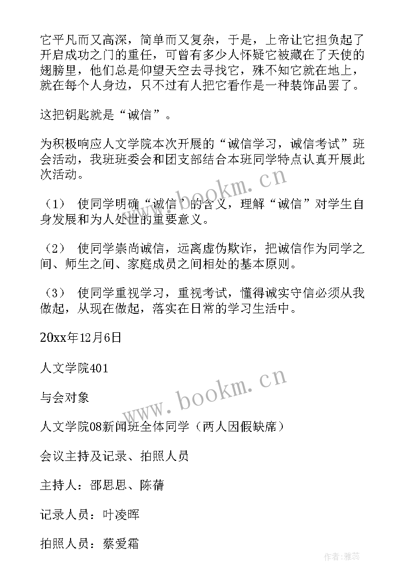 2023年诚信班会新闻稿 诚信班会总结(汇总7篇)