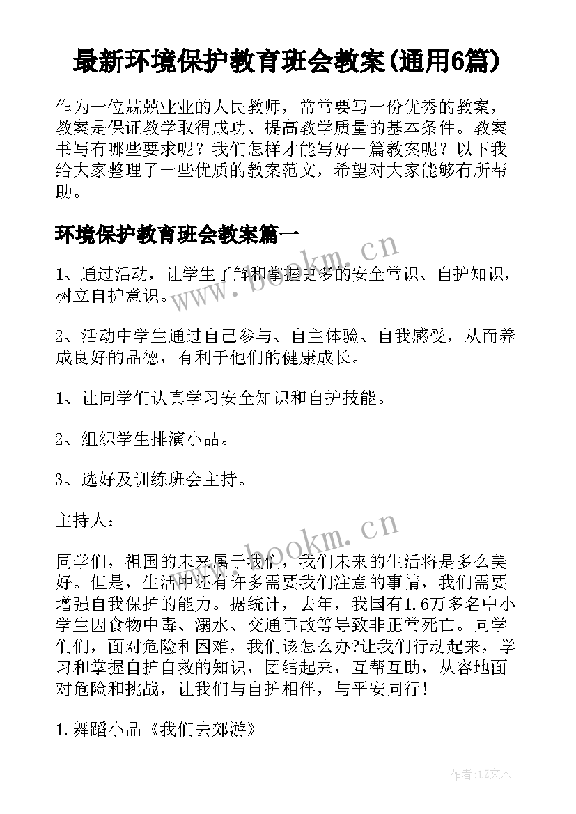 最新环境保护教育班会教案(通用6篇)