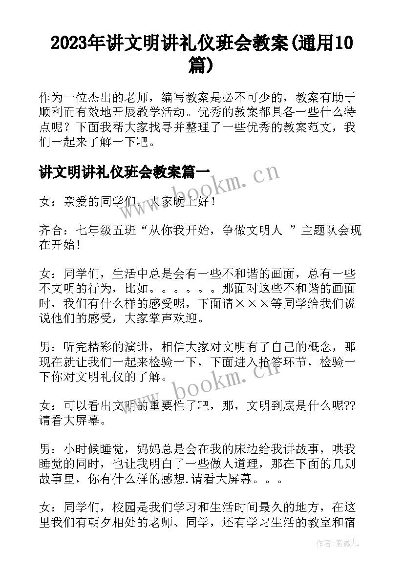 2023年讲文明讲礼仪班会教案(通用10篇)