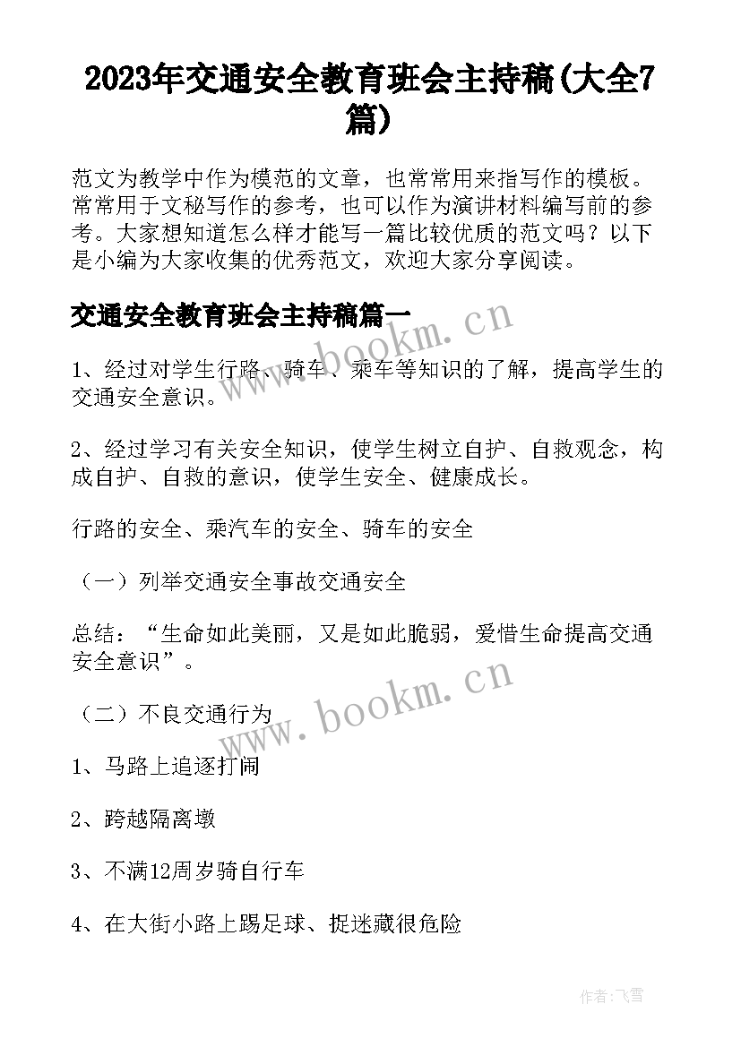 2023年交通安全教育班会主持稿(大全7篇)