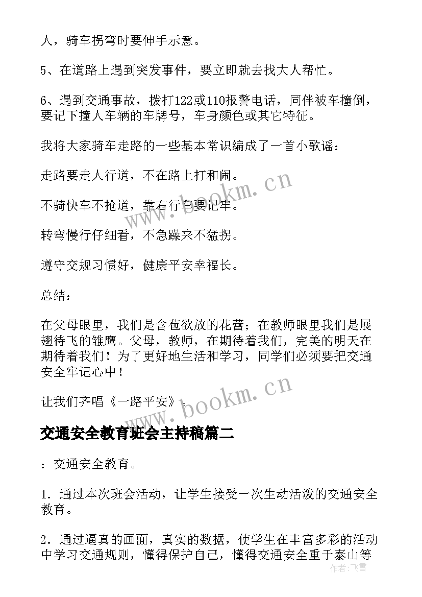 2023年交通安全教育班会主持稿(大全7篇)