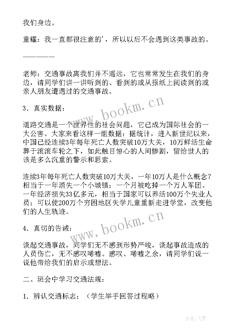 2023年交通安全教育班会主持稿(大全7篇)