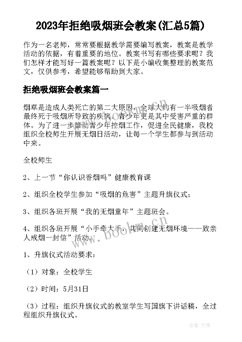 2023年拒绝吸烟班会教案(汇总5篇)