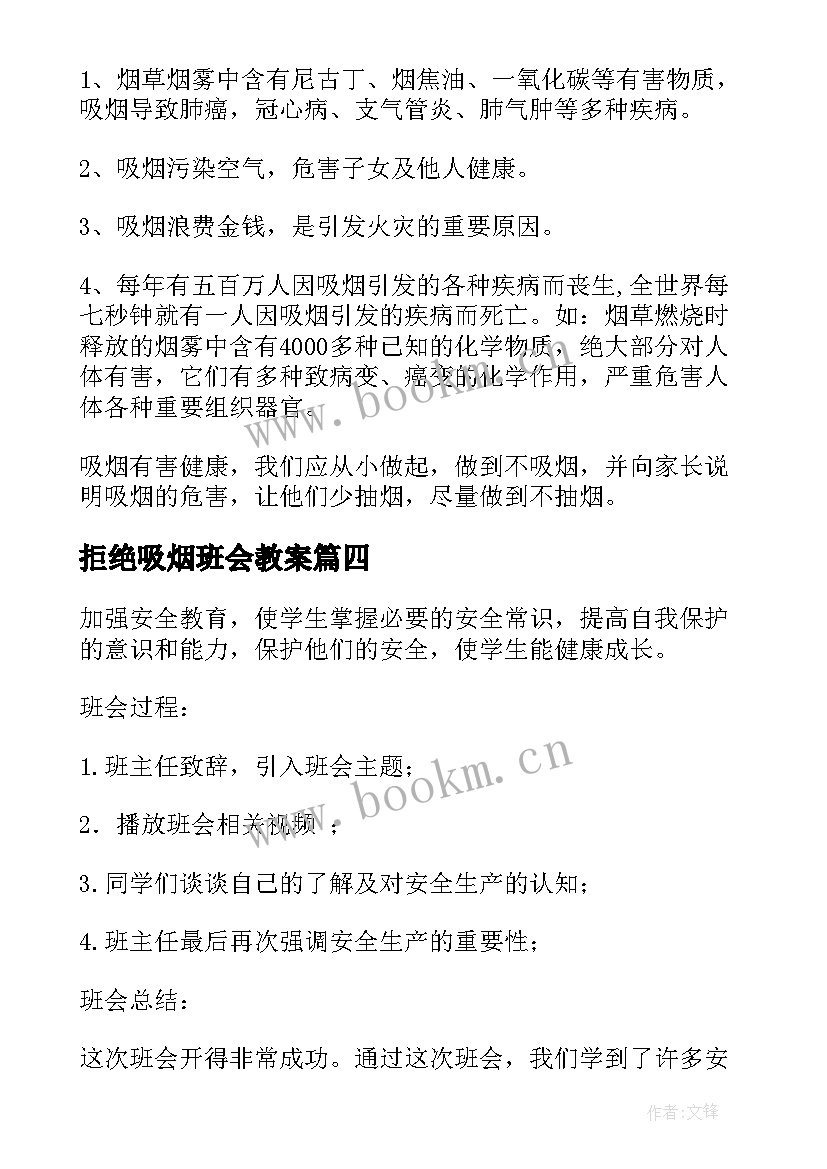 2023年拒绝吸烟班会教案(汇总5篇)