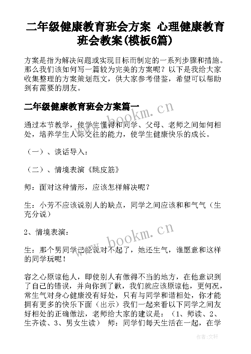 二年级健康教育班会方案 心理健康教育班会教案(模板6篇)