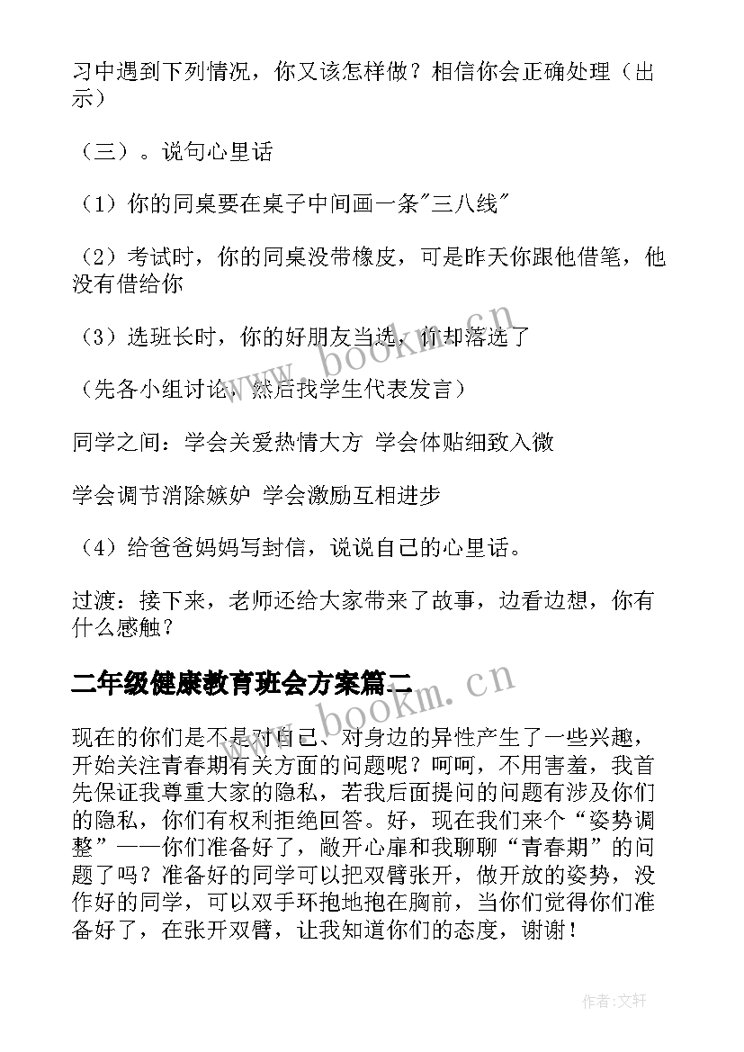 二年级健康教育班会方案 心理健康教育班会教案(模板6篇)