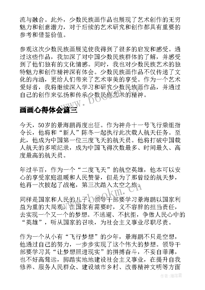 2023年画画心得体会(通用9篇)