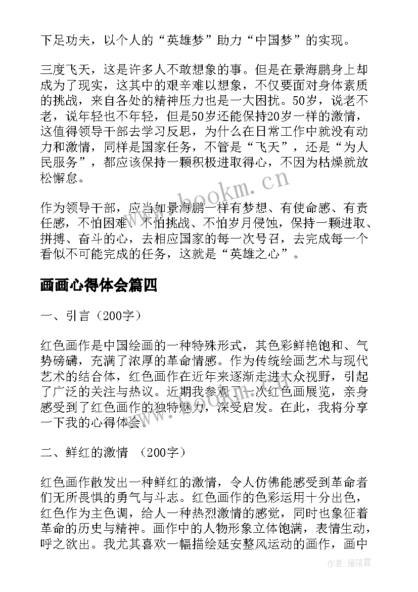 2023年画画心得体会(通用9篇)