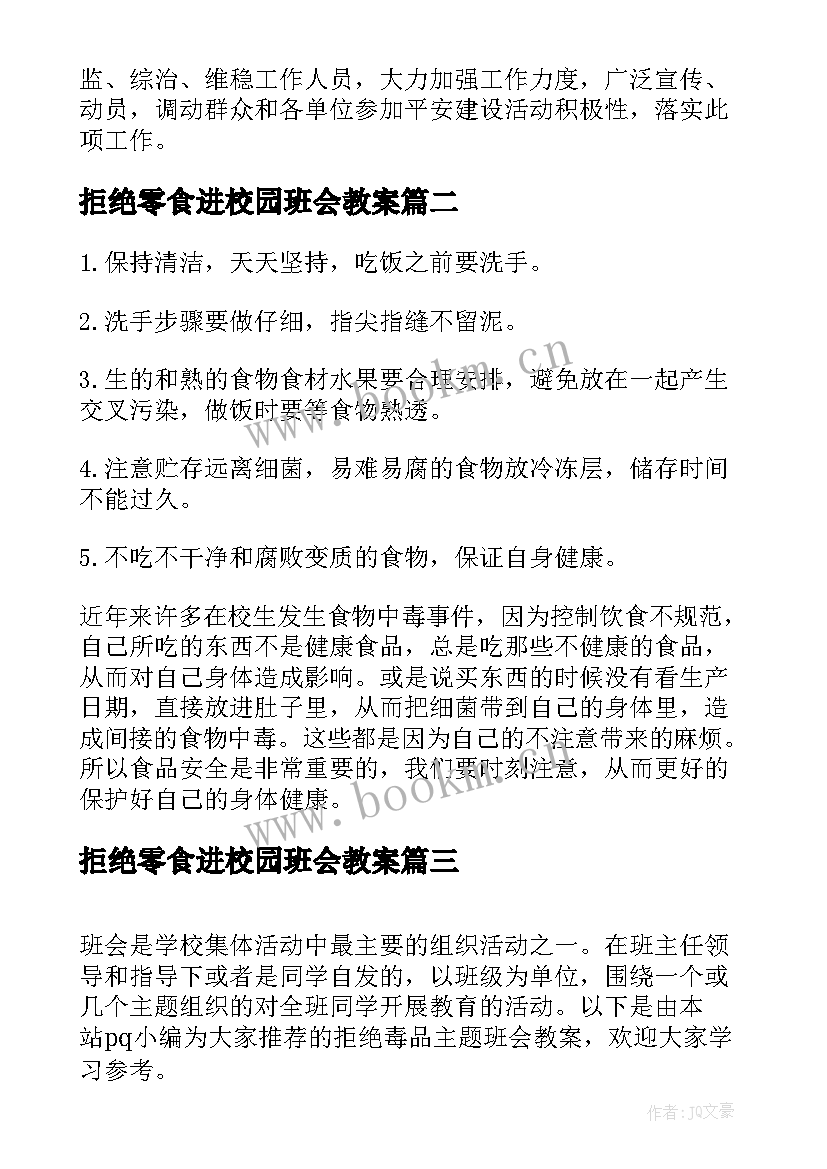 2023年拒绝零食进校园班会教案(模板5篇)