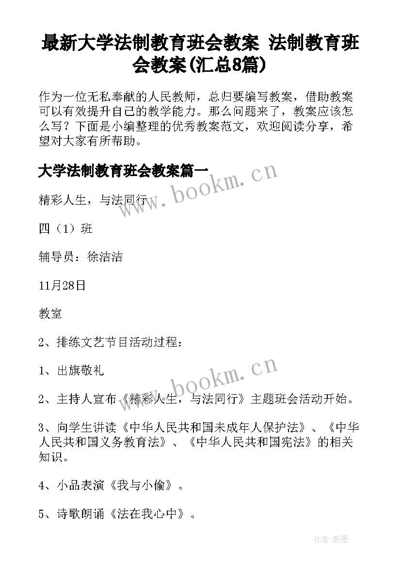 最新大学法制教育班会教案 法制教育班会教案(汇总8篇)