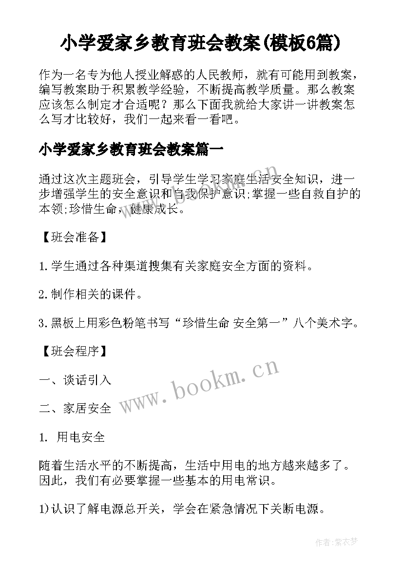 小学爱家乡教育班会教案(模板6篇)