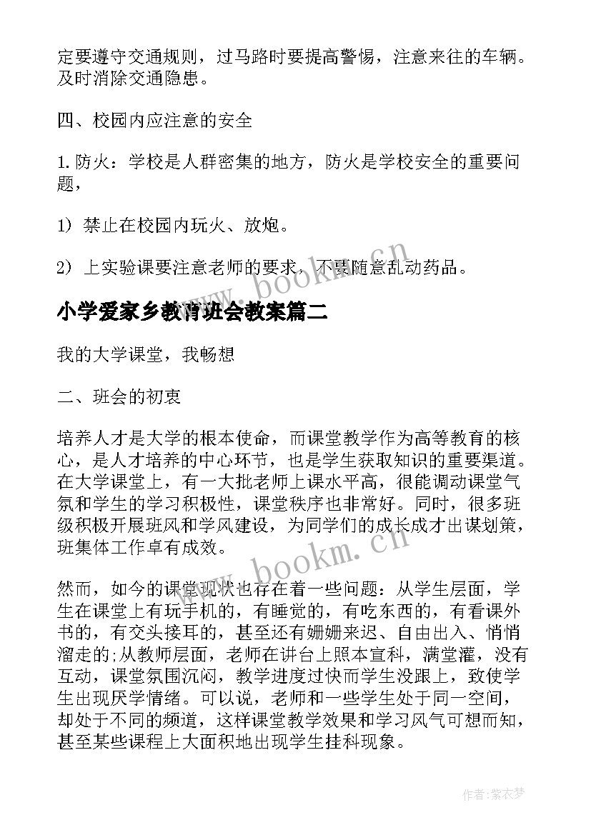 小学爱家乡教育班会教案(模板6篇)