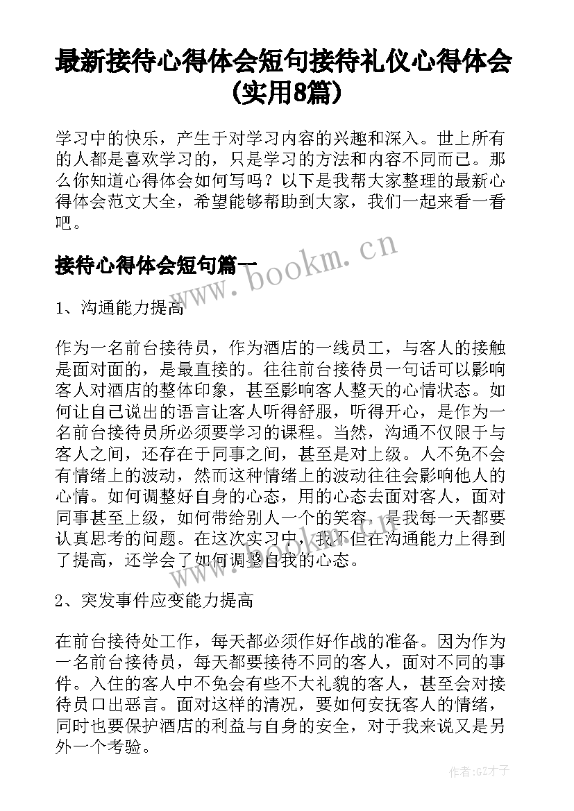 最新接待心得体会短句 接待礼仪心得体会(实用8篇)