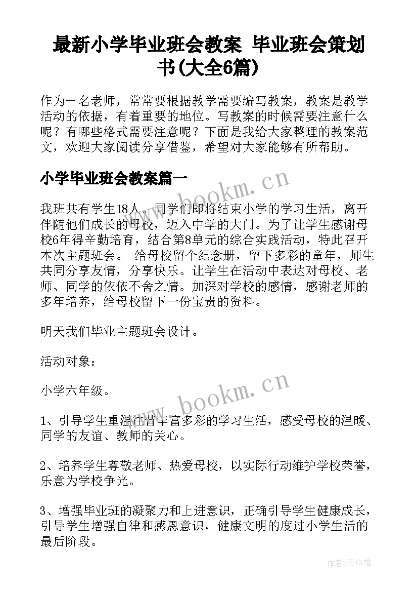 最新小学毕业班会教案 毕业班会策划书(大全6篇)