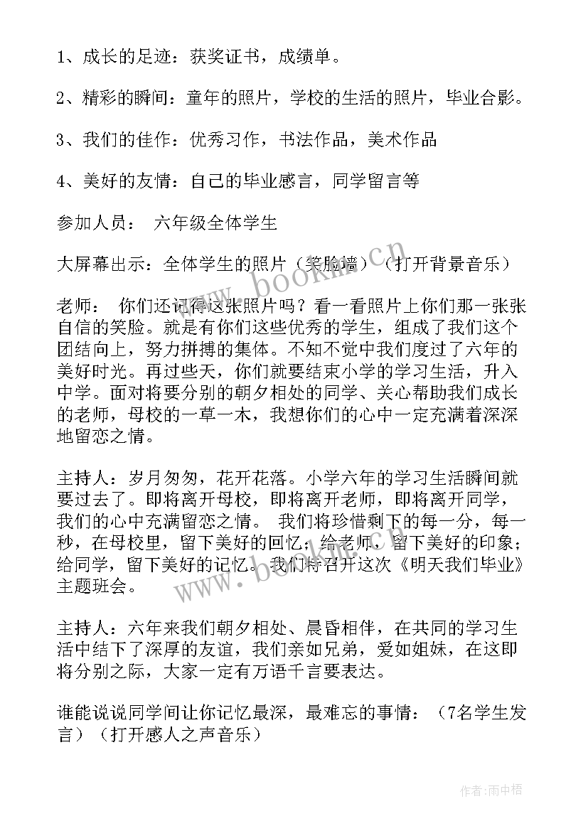 最新小学毕业班会教案 毕业班会策划书(大全6篇)