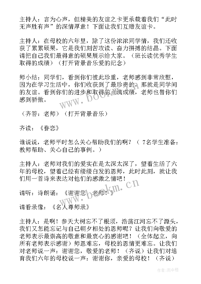 最新小学毕业班会教案 毕业班会策划书(大全6篇)