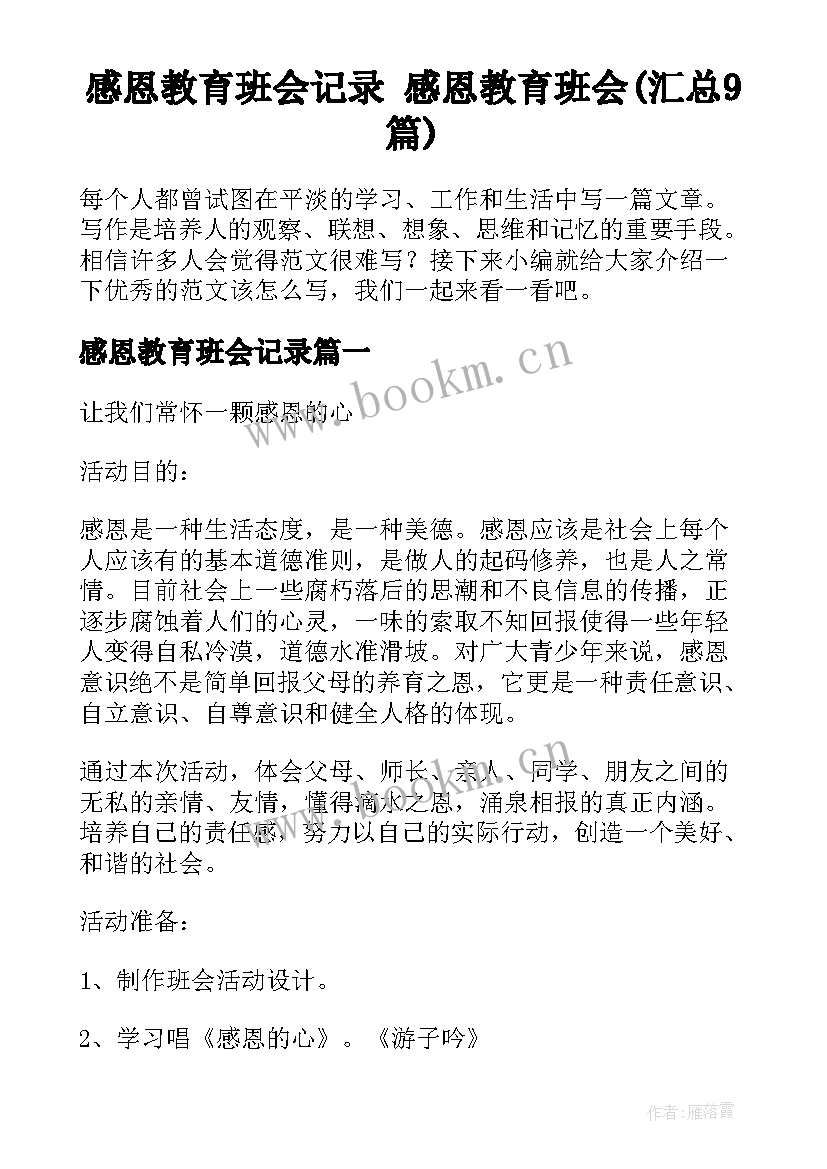 感恩教育班会记录 感恩教育班会(汇总9篇)