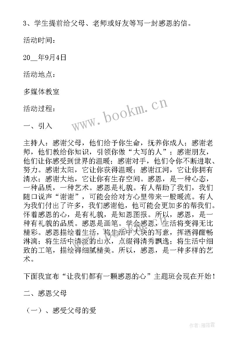 感恩教育班会记录 感恩教育班会(汇总9篇)