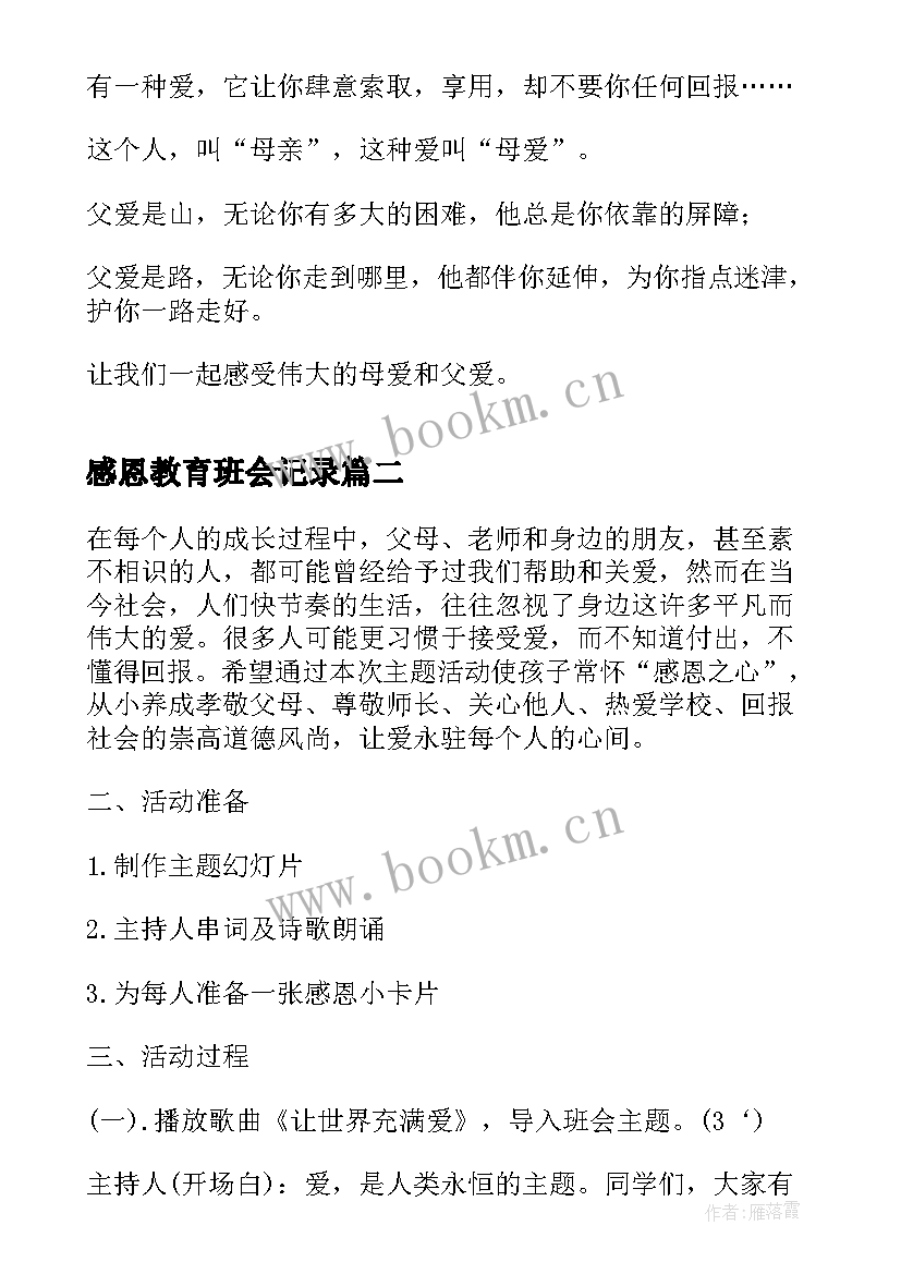 感恩教育班会记录 感恩教育班会(汇总9篇)