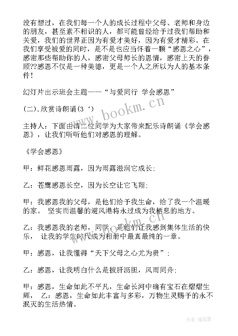 感恩教育班会记录 感恩教育班会(汇总9篇)