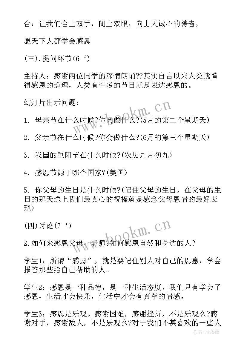 感恩教育班会记录 感恩教育班会(汇总9篇)