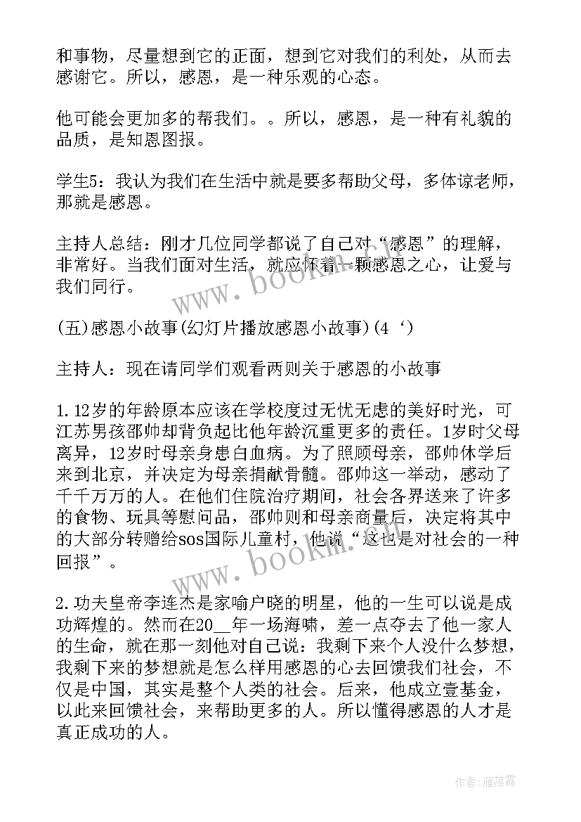 感恩教育班会记录 感恩教育班会(汇总9篇)