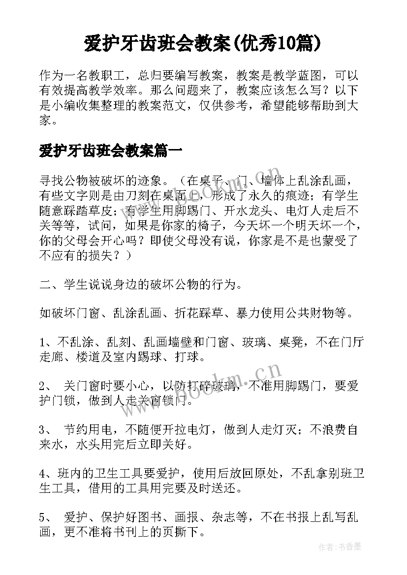 爱护牙齿班会教案(优秀10篇)