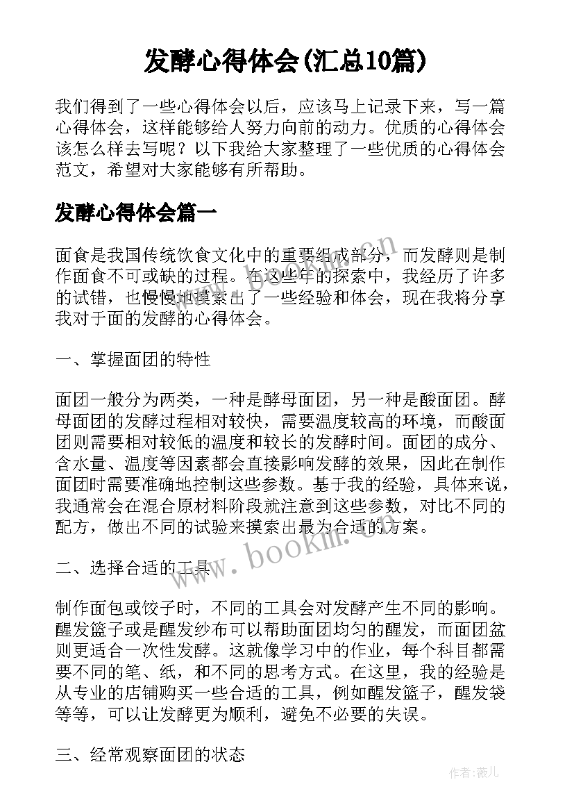 发酵心得体会(汇总10篇)