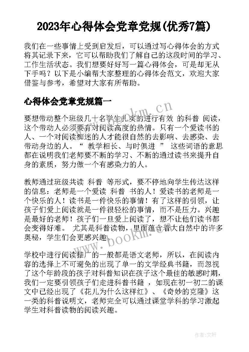 2023年心得体会党章党规(优秀7篇)