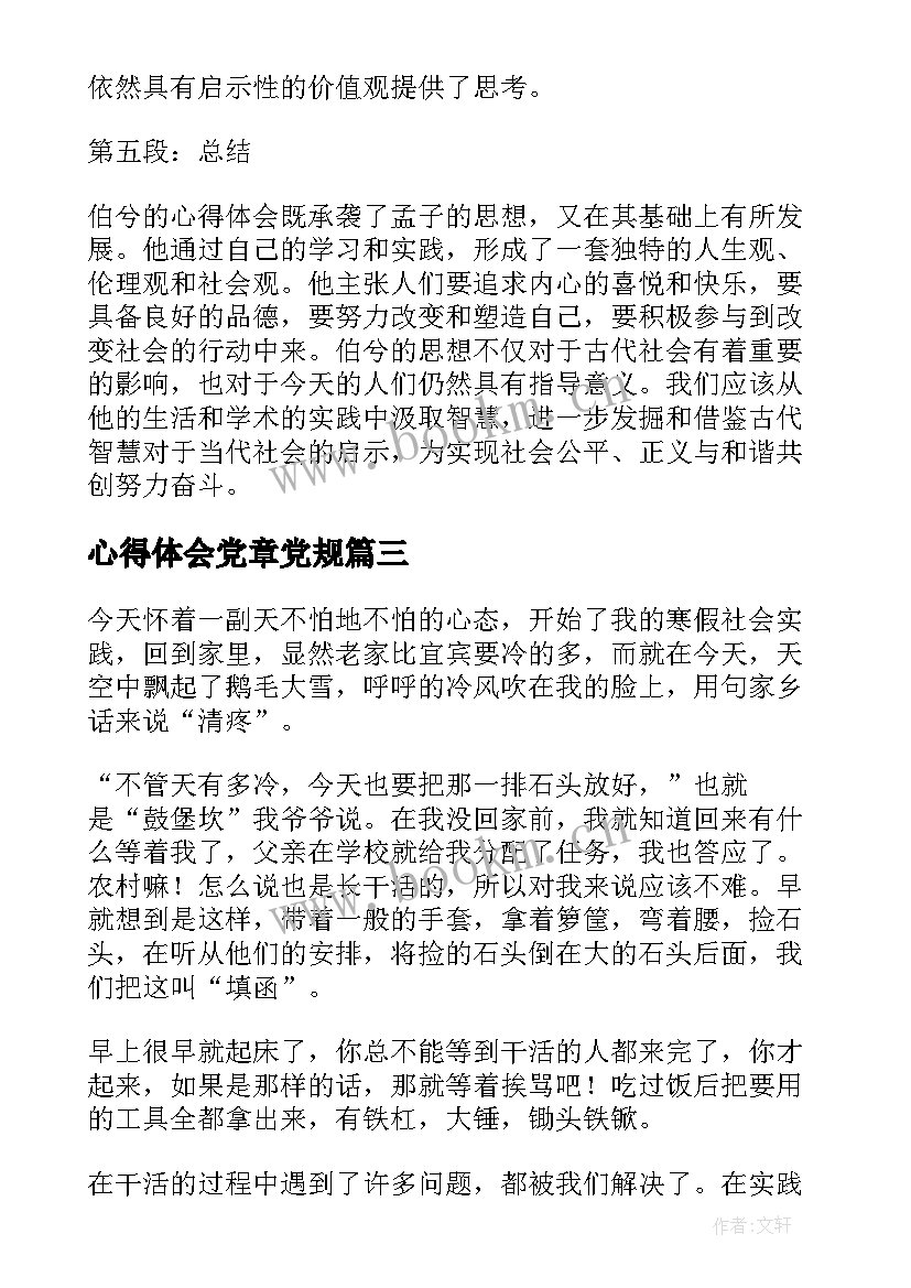 2023年心得体会党章党规(优秀7篇)