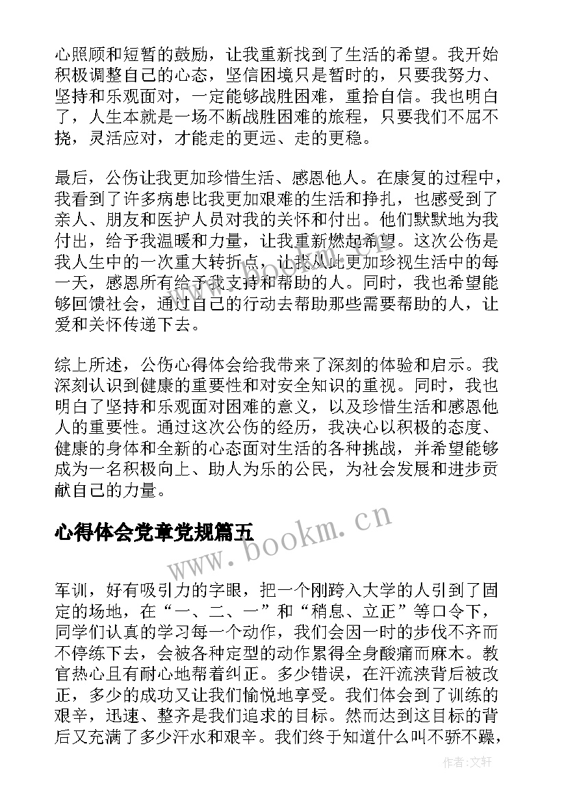 2023年心得体会党章党规(优秀7篇)