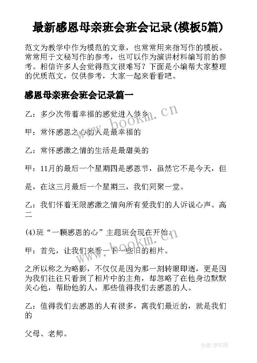 最新感恩母亲班会班会记录(模板5篇)